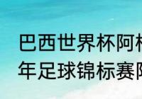 巴西世界杯阿根廷战绩（97年世界青年足球锦标赛阿根廷对巴西比赛）