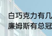 白巧克力有几个总冠军（白巧克力威廉姆斯有总冠军吗）