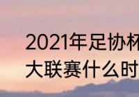 2021年足协杯赛程和时间（2021四大联赛什么时候开始）