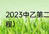 2023中乙第二阶段时间（中乙联赛赛程）