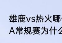 雄鹿vs热火哪个是主场（2023年NBA常规赛为什么老鹰第七热火第八）