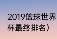 2019篮球世界杯数据（19年男篮世界杯最终排名）