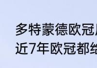 多特蒙德欧冠历史战绩及比分（皇马近7年欧冠都给谁淘汰了）