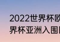 2022世界杯欧洲入围国家（2022世界杯亚洲入围国家）