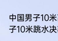 中国男子10米高台跳水决赛时间（男子10米跳水决赛是几点）