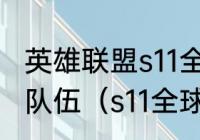 英雄联盟s11全球总决赛决赛是哪两支队伍（s11全球总决赛名称）