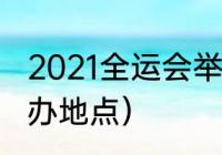 2021全运会举办城市（21年全运会举办地点）