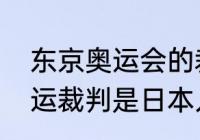 东京奥运会的裁判是哪里的（东京奥运裁判是日本人吗）