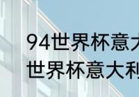 94世界杯意大利出场时间（1982年世界杯意大利球队阵容）