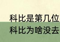 科比是第几位名人堂（奥尼尔名人堂科比为啥没去）