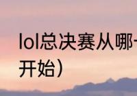 lol总决赛从哪一年开始（lol决赛几点开始）