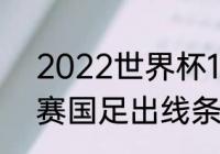 2022世界杯12强赛晋级规则（12强赛国足出线条件）