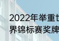 2022年举重世锦赛奖牌榜（2022世界锦标赛奖牌榜排名）