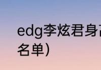 edg李炫君身高（风暴英雄edg队员名单）