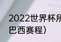 2022世界杯所有比赛（2022世界杯巴西赛程）