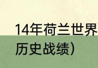 14年荷兰世界杯历程（西班牙和荷兰历史战绩）