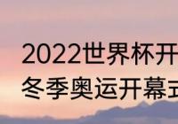 2022世界杯开幕式总导演是谁（北京冬季奥运开幕式总导演）