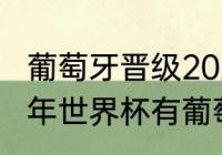 葡萄牙晋级2022世界杯几场比赛（今年世界杯有葡萄牙吗）