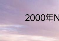 2000年NBA总决赛数据