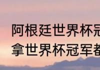 阿根廷世界杯冠军有几个（阿根廷3次拿世界杯冠军都是谁）