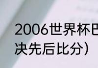 2006世界杯巴西赛程（06年NBA东决先后比分）