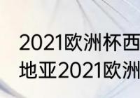 2021欧洲杯西班牙vs克罗地亚（克罗地亚2021欧洲杯战绩）