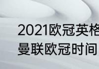 2021欧冠英格兰阵容（2021巴黎vs曼联欧冠时间）