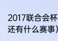 2017联合会杯小组赛比分（德班之后还有什么赛事）