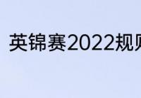 英锦赛2022规则（英锦赛足球赛制）