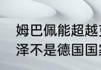 姆巴佩能超越克洛泽吗（为什么克洛泽不是德国国家队的队长）