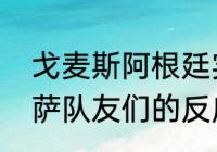 戈麦斯阿根廷实际身高（梅西离开巴萨队友们的反应）