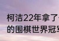 柯洁22年拿了什么冠军（2021年产生的围棋世界冠军分别是谁）