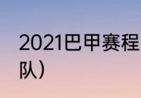 2021巴甲赛程（巴西联赛最好的足球队）