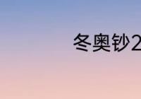 冬奥钞20元目前价格