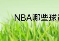 NBA哪些球员穿12号球服的啊