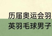 历届奥运会羽毛球男单冠军（历届全英羽毛球男子单打冠军）