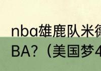 nba雄鹿队米德尔顿是什么时候进入NBA?（美国梦4队的球员名单）