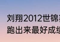 刘翔2012世锦赛冠军（2012我国刘翔跑出来最好成绩是多少）