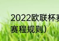 2022欧联杯赛制规则（21年欧霸杯赛程规则）