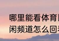 哪里能看体育比赛回放（北京体育休闲频道怎么回看）