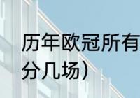 历年欧冠所有比赛比分（欧冠总决赛分几场）