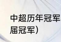 中超历年冠军（中国足球超级联赛历届冠军）