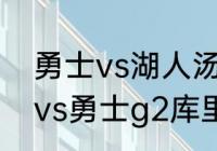 勇士vs湖人汤普森得了多少分（湖人vs勇士g2库里多少分）