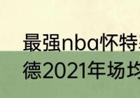 最强nba怀特塞德专属技能（怀特塞德2021年场均数据）