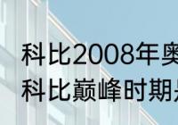 科比2008年奥运会穿的是什么球鞋（科比巅峰时期是穿几代战靴）