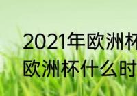 2021年欧洲杯赛程表及结果（2022欧洲杯什么时候开始）