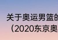 关于奥运男篮的赛程时间表~谁知道啊（2020东京奥运会时间表高清）