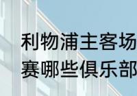 利物浦主客场球衣哪个好看（五大联赛哪些俱乐部球衣是白色的）