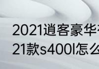 2021逍客豪华有腰部支撑么（奔驰2021款s400l怎么调腰部支撑）