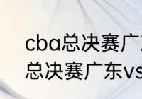 cba总决赛广东vs辽宁谁主场（cba总决赛广东vs辽宁几场胜出）